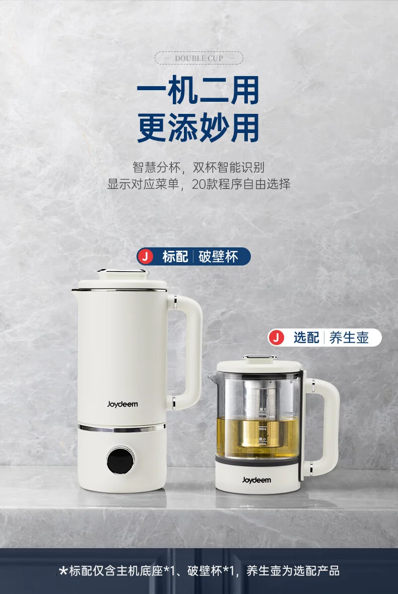 Joydeem 豆浆机双杯陈列图 Joydeem JD-PB8200豆浆机-标配破壁杯,选购养生壶