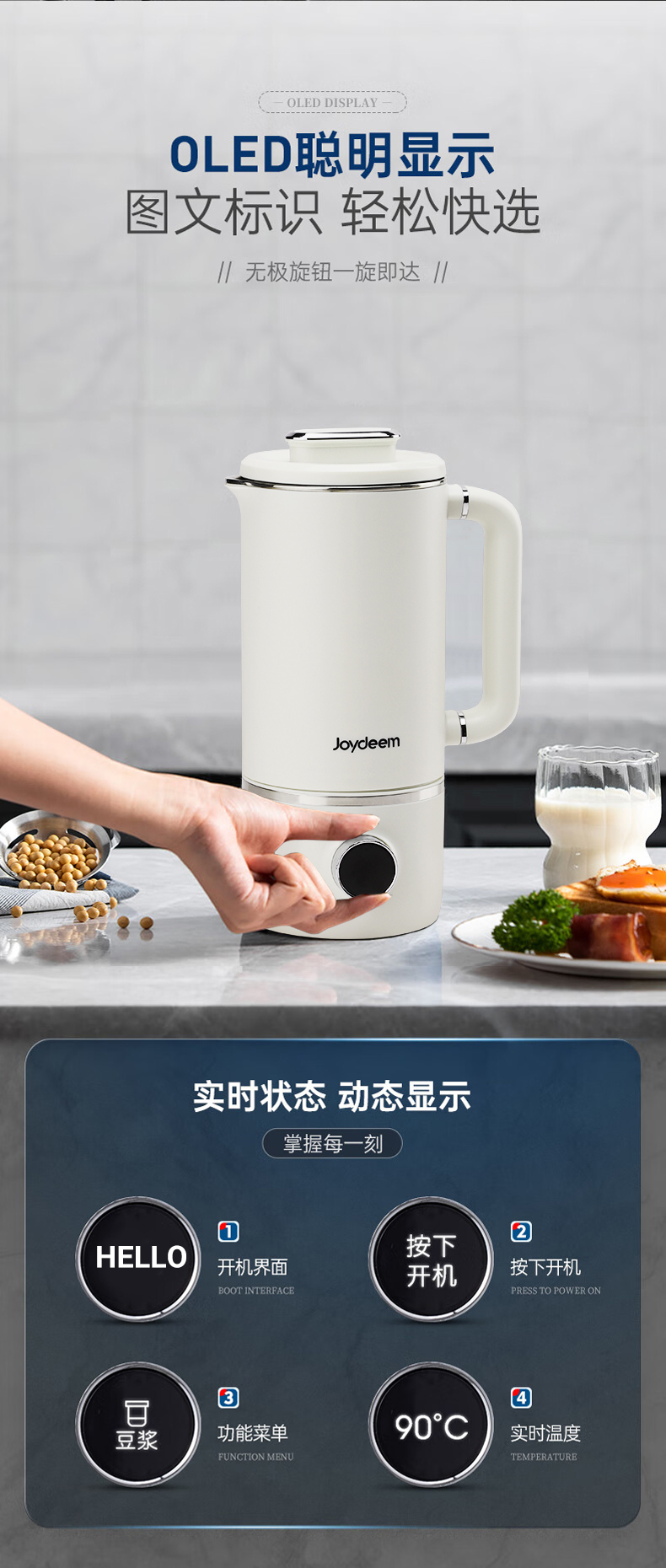 Joydeem JD-PB8200豆浆机功能面板特写-OLED显示屏,图文识别,一键快选