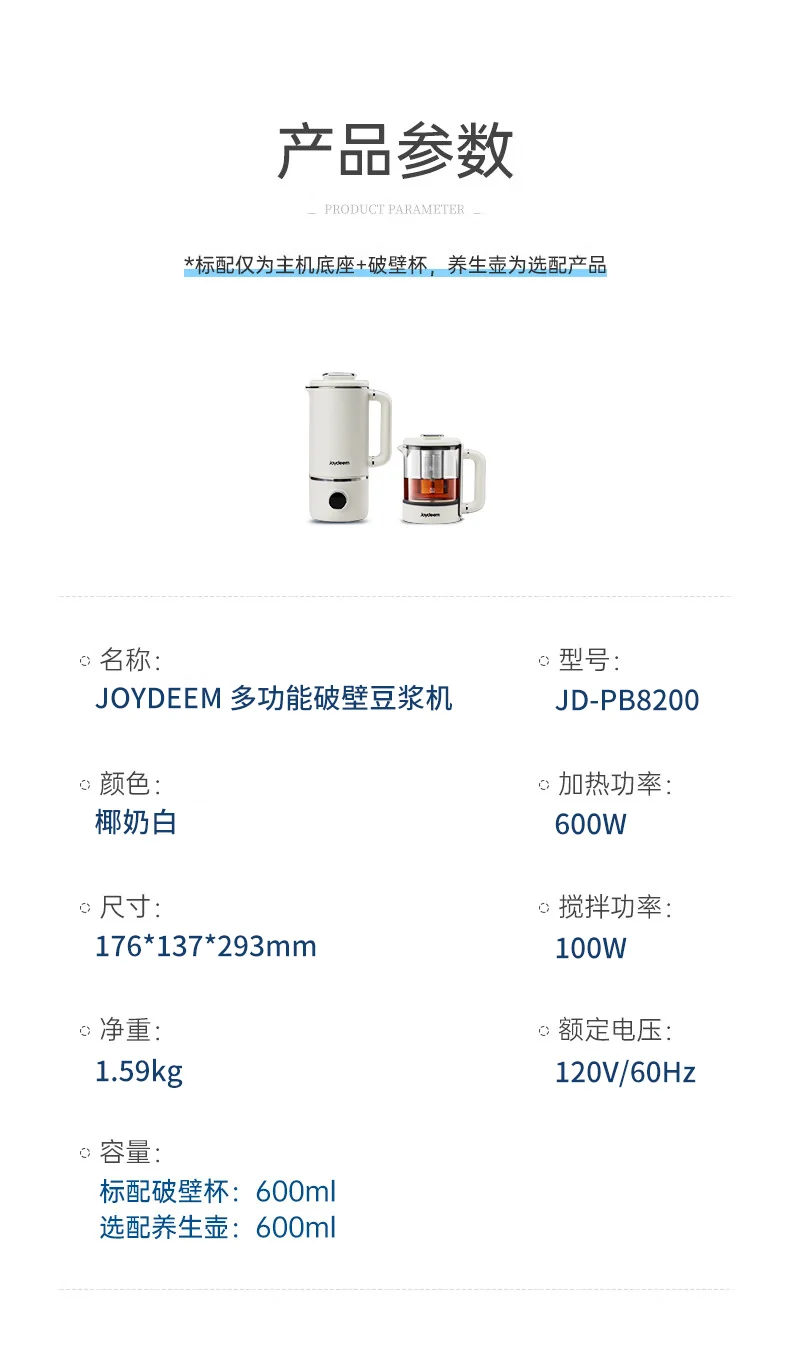 Joydeem豆浆机参数图 Joydeem JD-PB8200豆浆机参数图,120V北美电压,插电就能用