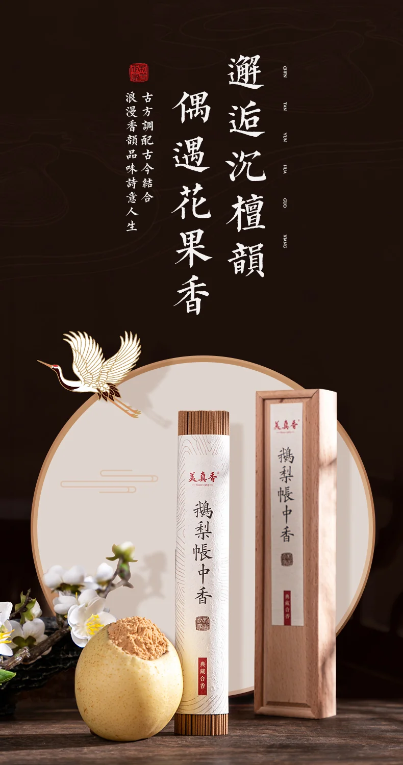 中国直邮，时效10-15天】美真香鹅梨帐中香线香中式熏香60g约200支