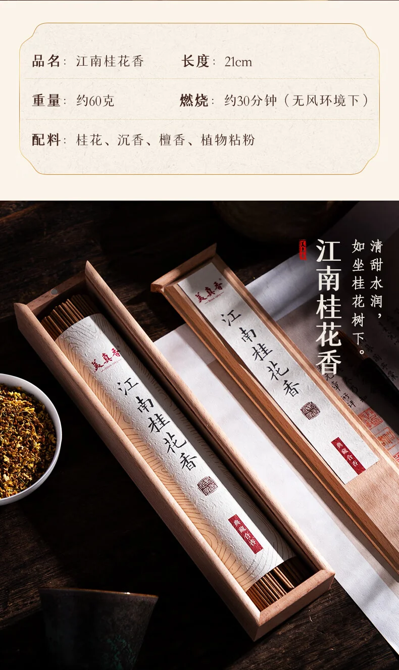 中国直邮，时效10-15天】美真香江南桂花香线香中式熏香60g约125支