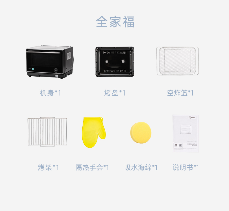 美的微蒸烤炸一体机 产品配件清单 标配烤盘、烤网、空炸篮、隔热手套、吸水海绵、说明书 