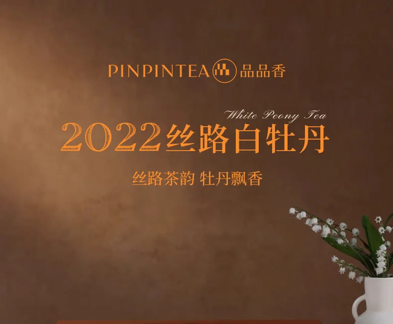 品品香茶叶 福鼎白茶丝路2022年老白茶白牡丹茶叶礼盒装120g detail image 1