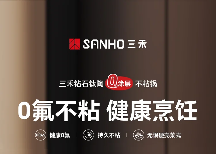 【经典款收官 · 已售罄】三禾钻石钛陶0氟不粘锅 超级陶瓷家用 超轻锅体电磁炉燃气灶通用不粘锅 32cm detail image 1