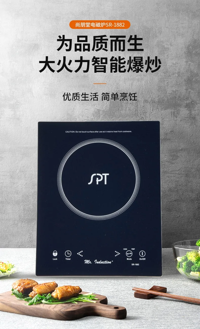 SPT尚朋堂 家用电磁炉 SR-1882 智能定时 9档火力可调 触摸面板 1650W 详情图 1