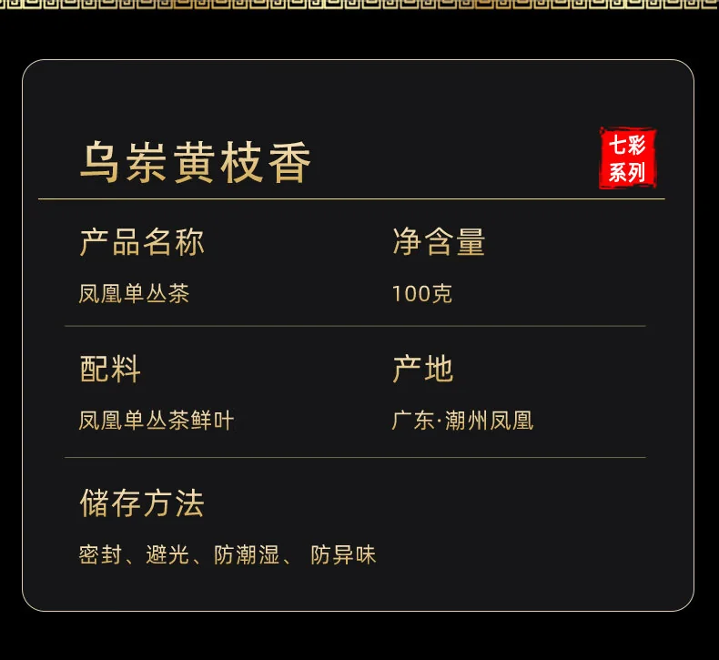 【中国直邮，时效7-15天】天池茶业1392凤凰单枞七彩黄枝香 正宗潮州特级单丛乌龙茶 乌岽黄枝香100g*1罐 detail image 2