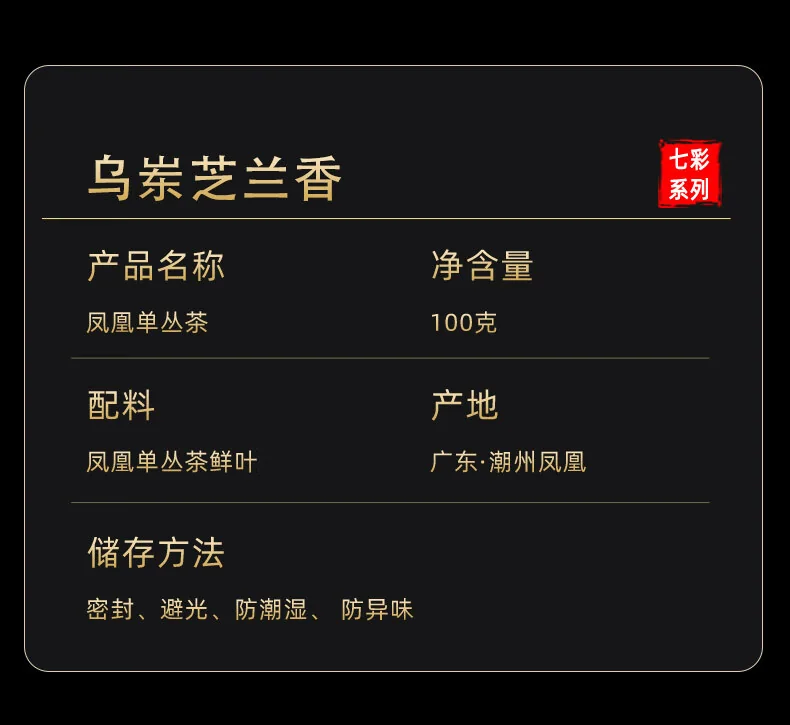 【中国直邮，时效7-15天】天池茶业 1392天池凤凰单枞七彩芝兰香 正宗潮州特级单丛乌龙茶乌岽芝兰香100g*1罐 详情图 2