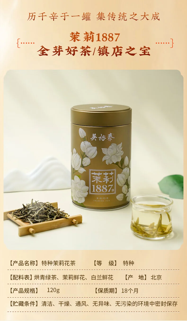吴裕泰茉莉花茶 特种全芽茶叶茉莉绿茶新茶八窨纯芽花草茶礼品招牌1887 吴裕泰1887新款120g detail image 19