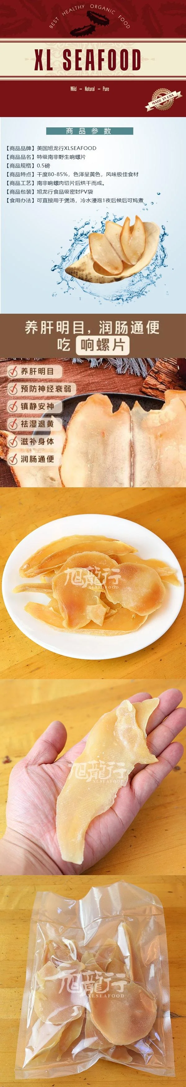 旭龙行 特级干鲍螺头海螺 南非野生响螺片 常规装 0.5磅 227克 detail image 1