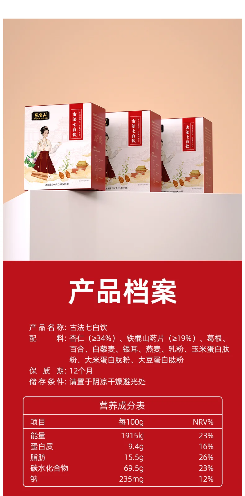 【中国直邮，时效5-12天】张宝山 古法七白饮300g*2盒 营养脾胃早餐杏仁粉 山药百合燕麦代餐粉 detail image 14
