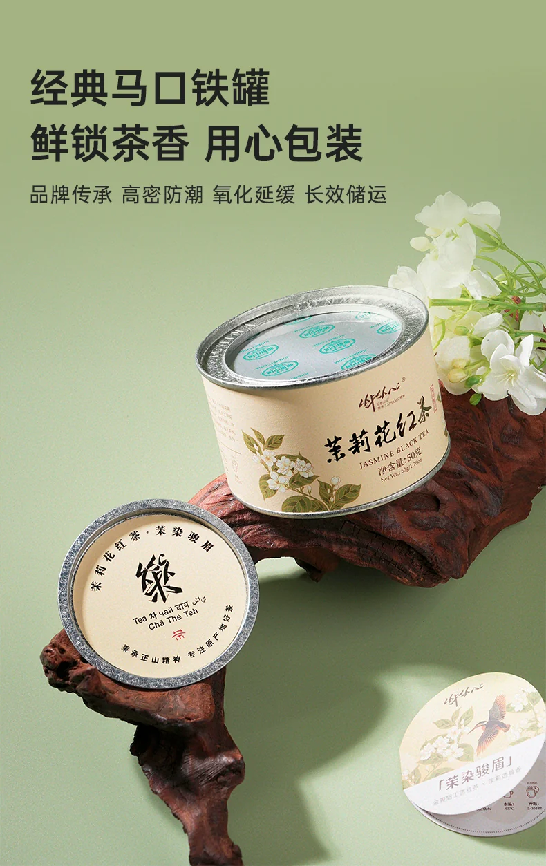 正山堂 乐普山茶·茉染骏眉·茉莉红茶 50g *3罐 详情图 12