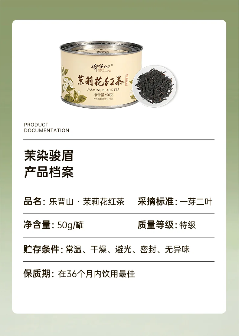 正山堂 乐普山茶·茉染骏眉·茉莉红茶 50g *3罐 详情图 13