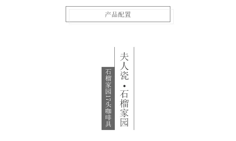 【中国直邮，时效10-15天】Auratic 国瓷永丰源夫人瓷-石榴家园17头咖啡具（750ml） detail image 3