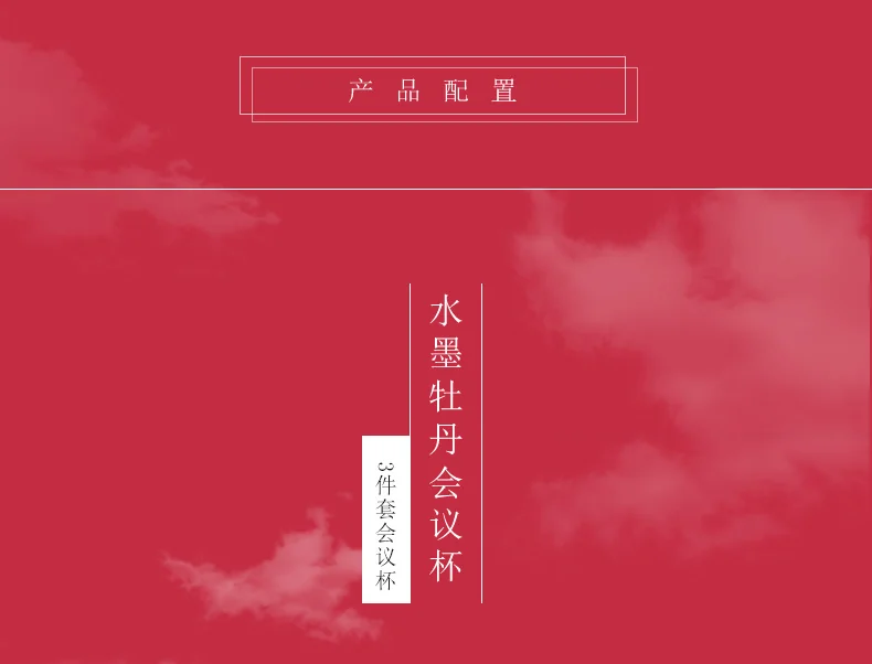 【中国直邮，时效10-15天】Auratic 国瓷永丰源水墨牡丹3件套会议杯（350ml） detail image 2
