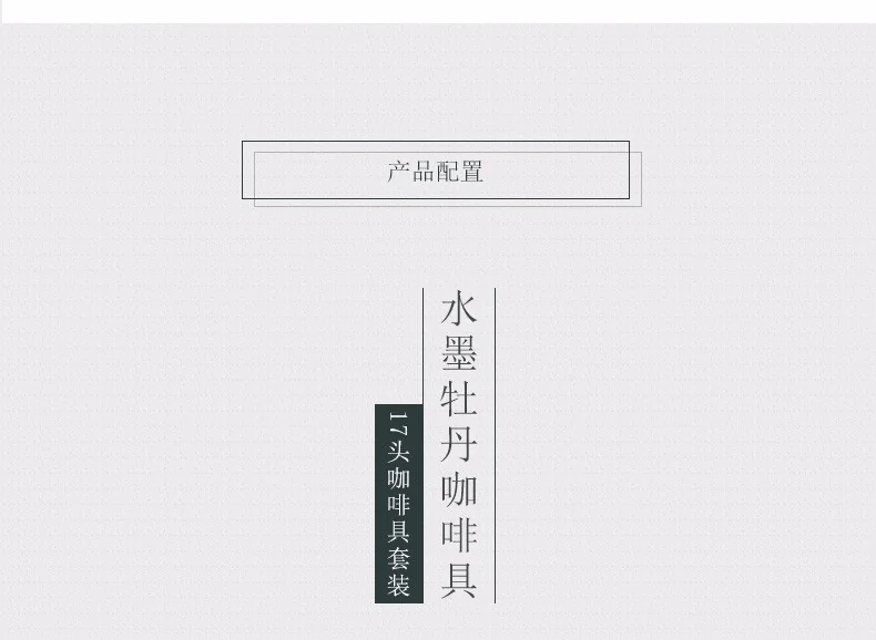 【中国直邮，时效10-15天】Auratic 国瓷永丰源 水墨牡丹17头茶咖套装 1100ml detail image 4