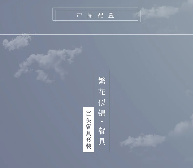 【中国直邮，时效10-15天】Auratic 国瓷永丰源繁花似锦31头中餐具 详情图 3