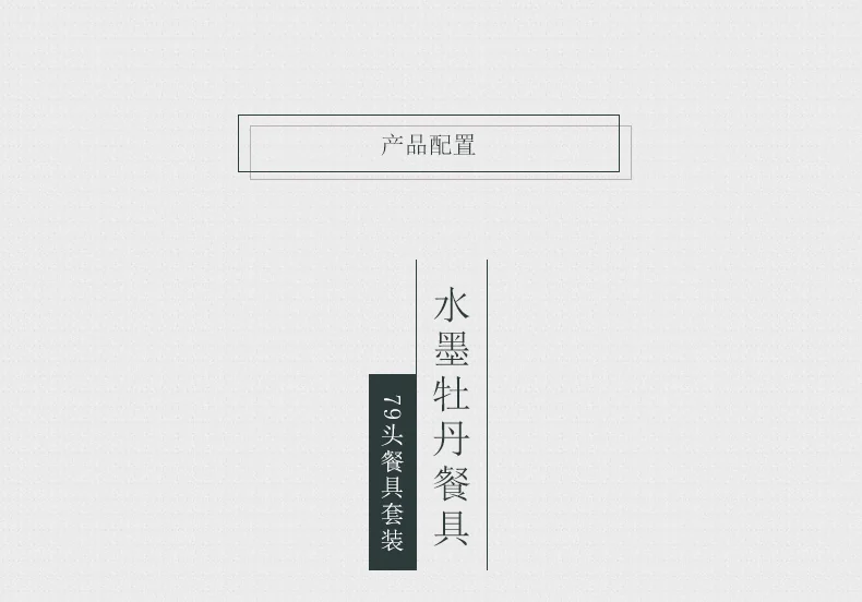 【中国直邮，时效10-15天】Auratic 国瓷永丰源 水墨牡丹 51/79头餐具套装 -79头餐具套装 详情图 4