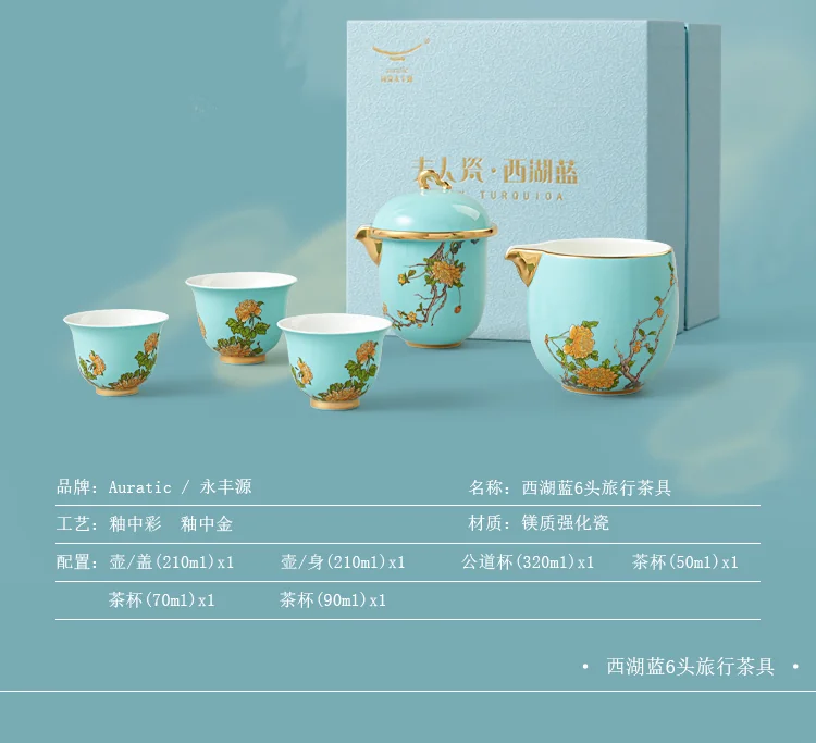 茶具推荐| 【中国直邮，时效10-15天】Auratic 国瓷永丰源西湖蓝6头旅行