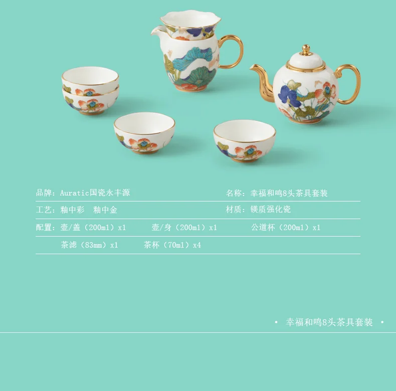 茶具推荐|【中国直邮，时效5-7天】Auratic 国瓷永丰源幸福和鸣8头茶具
