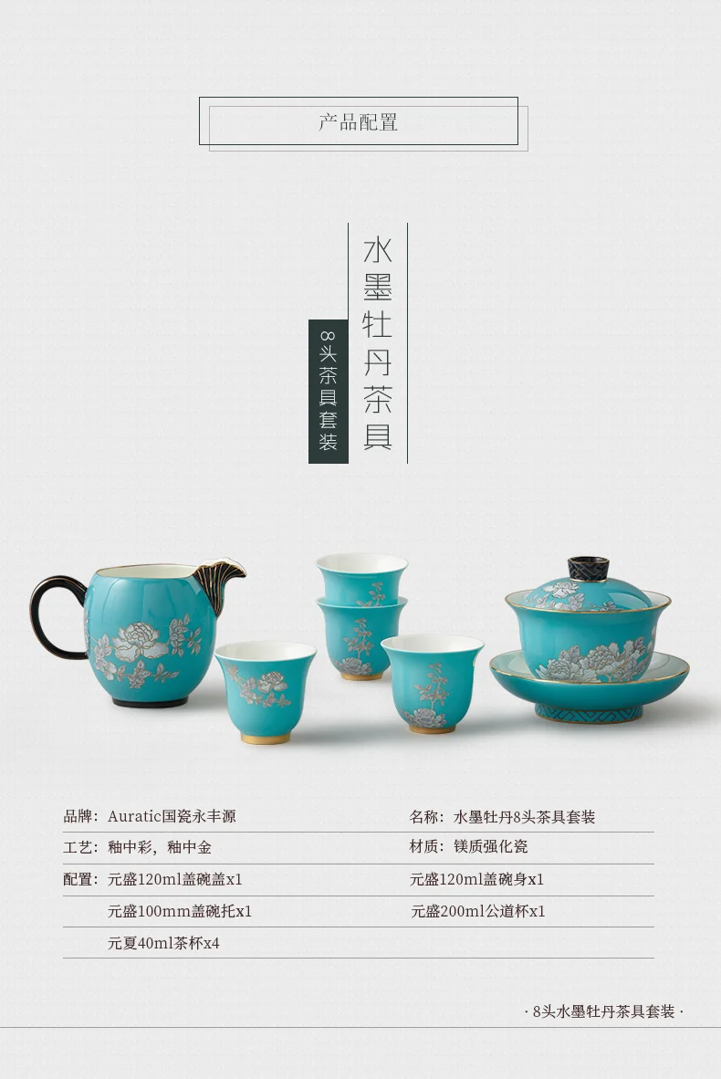 中国直邮，时效10-15天】Auratic 国瓷永丰源水墨牡丹8头茶具| 永丰源
