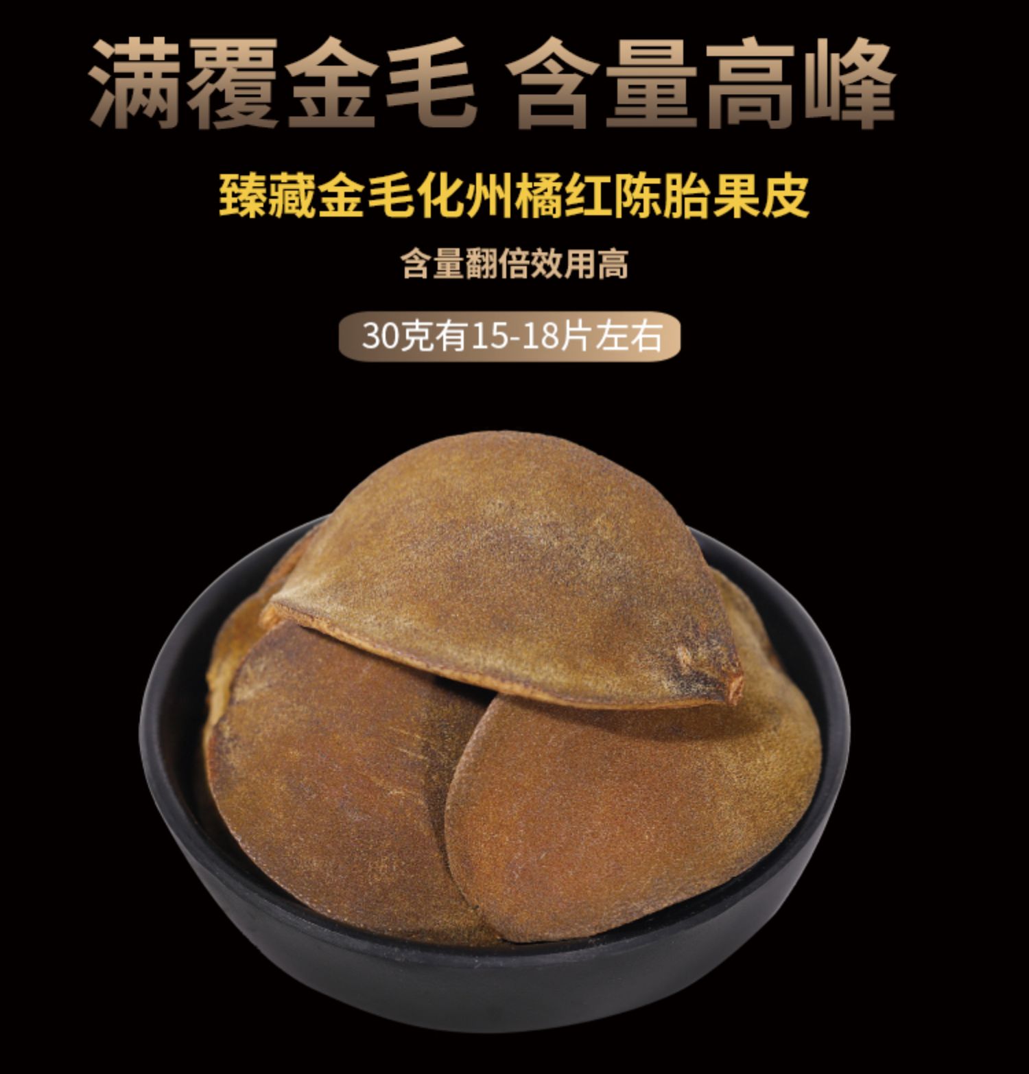 百橘源 正宗化州化橘红片果皮1mm金胎3号产品图
