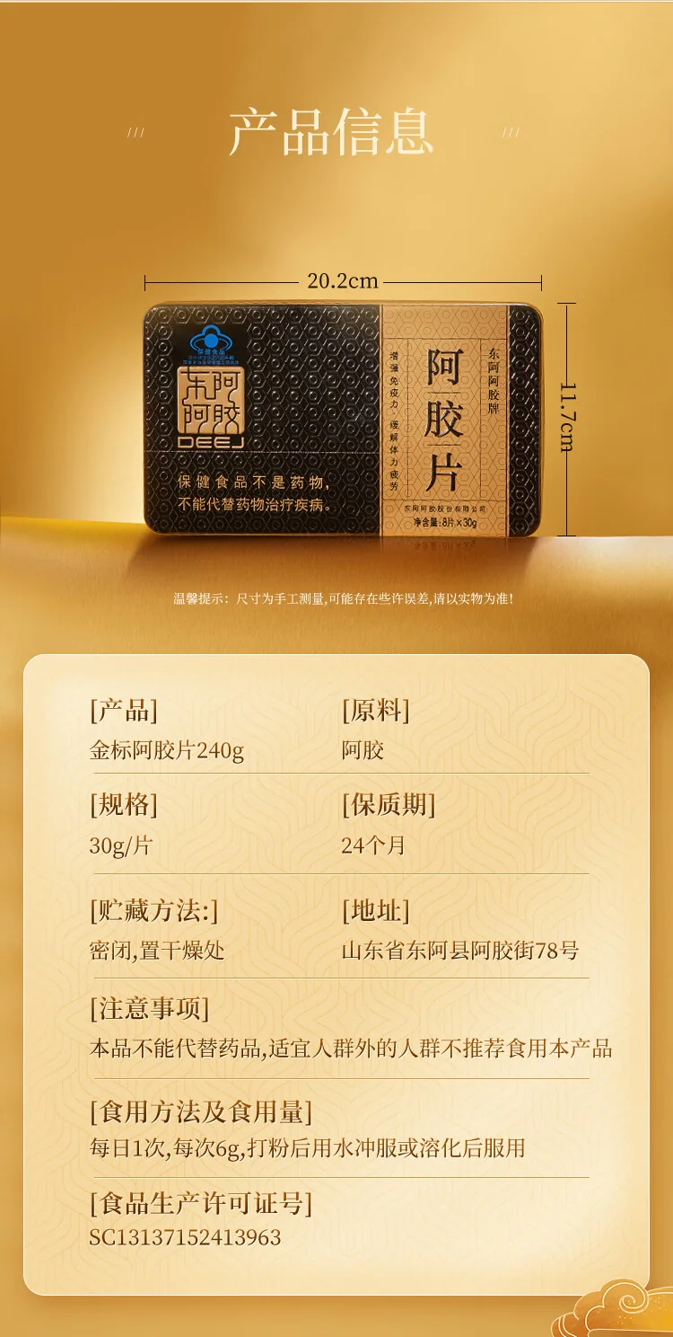 【中国直邮，时效5-12天】东阿阿胶金标阿胶250g精选黑驴皮 补血滋阴 用于血虚萎黄 眩晕心悸 心烦不眠 240g单盒装（加州不发货） detail image 8