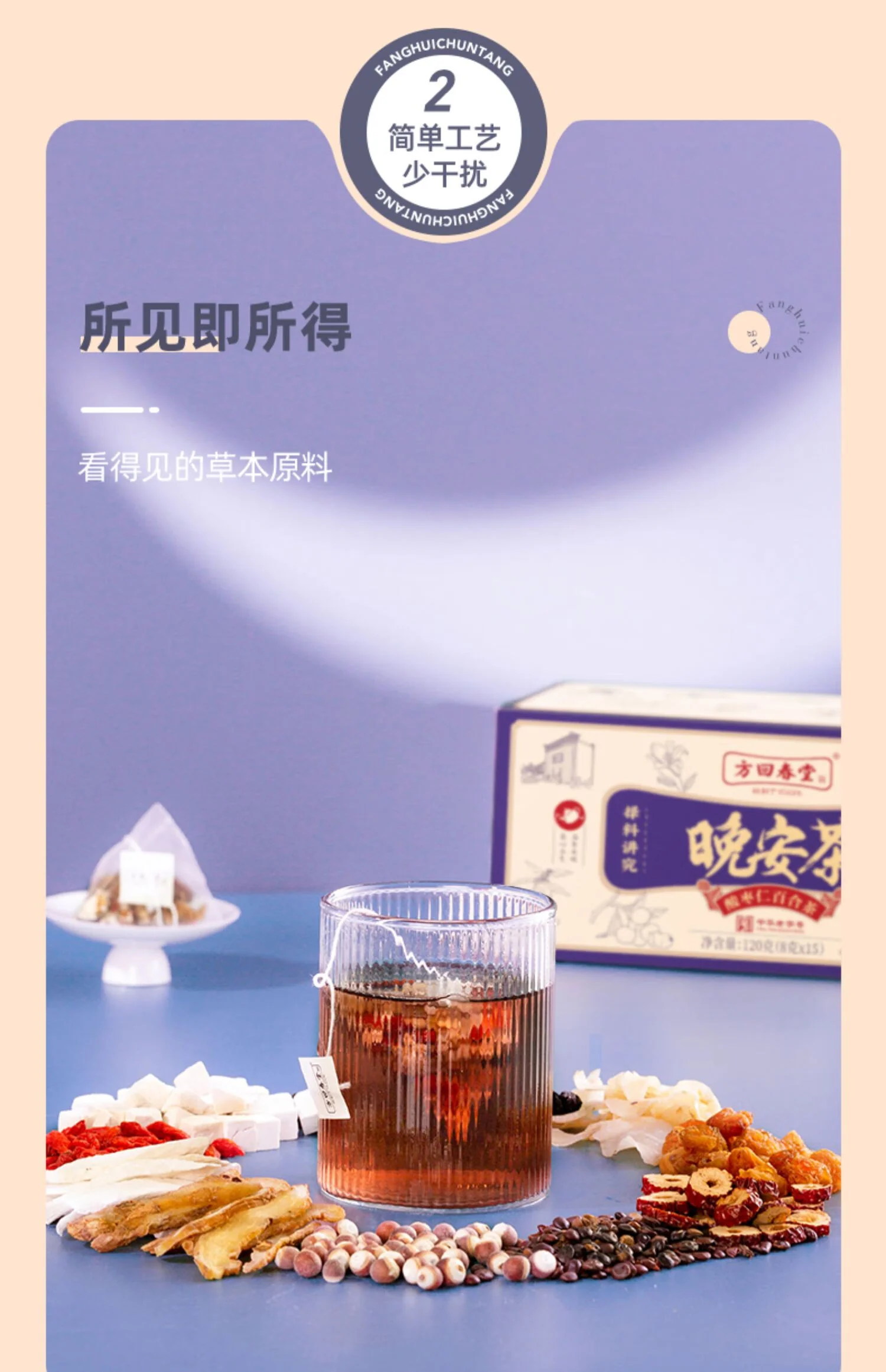 【中国直邮，时效10-15天】方回春堂晚安茶240g/盒 酸枣仁百合枸杞桑椹龙眼肉养生入眠茶 8g*30袋 detail image 5