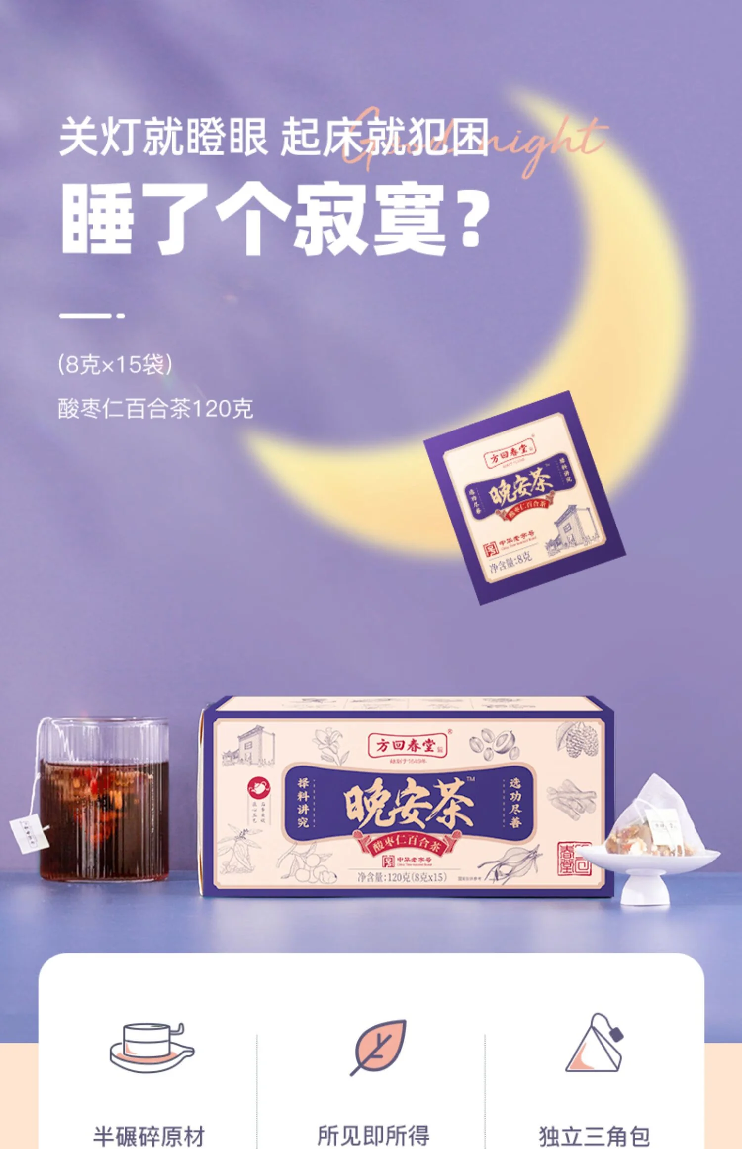 【中国直邮，时效10-15天】方回春堂晚安茶240g/盒 酸枣仁百合枸杞桑椹龙眼肉养生入眠茶 8g*30袋 detail image 8