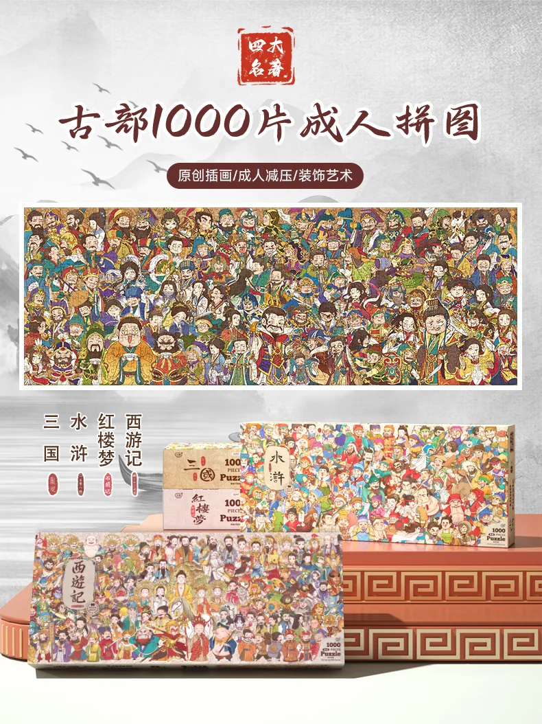 【中国直邮，时效5-12天】古部 四大名著成人拼图1000片 西游记成年玩具治愈高难度圣诞节礼物 detail image 1