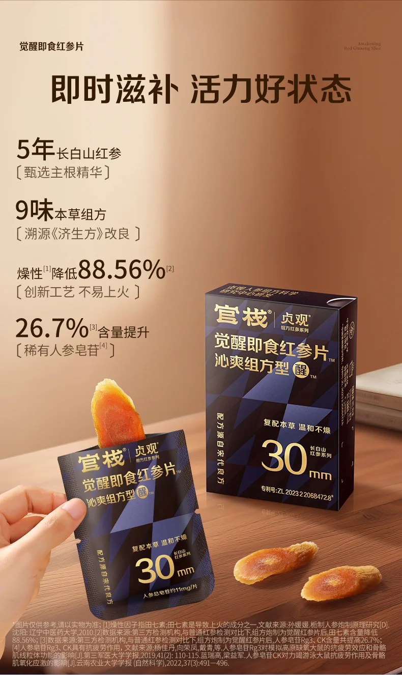 官栈 贞观觉醒即食红参片礼盒 长白山人参滋补营养品礼补品 【即食红参片礼盒】沁爽30mm 6g*5盒 （25片） 详情图 9