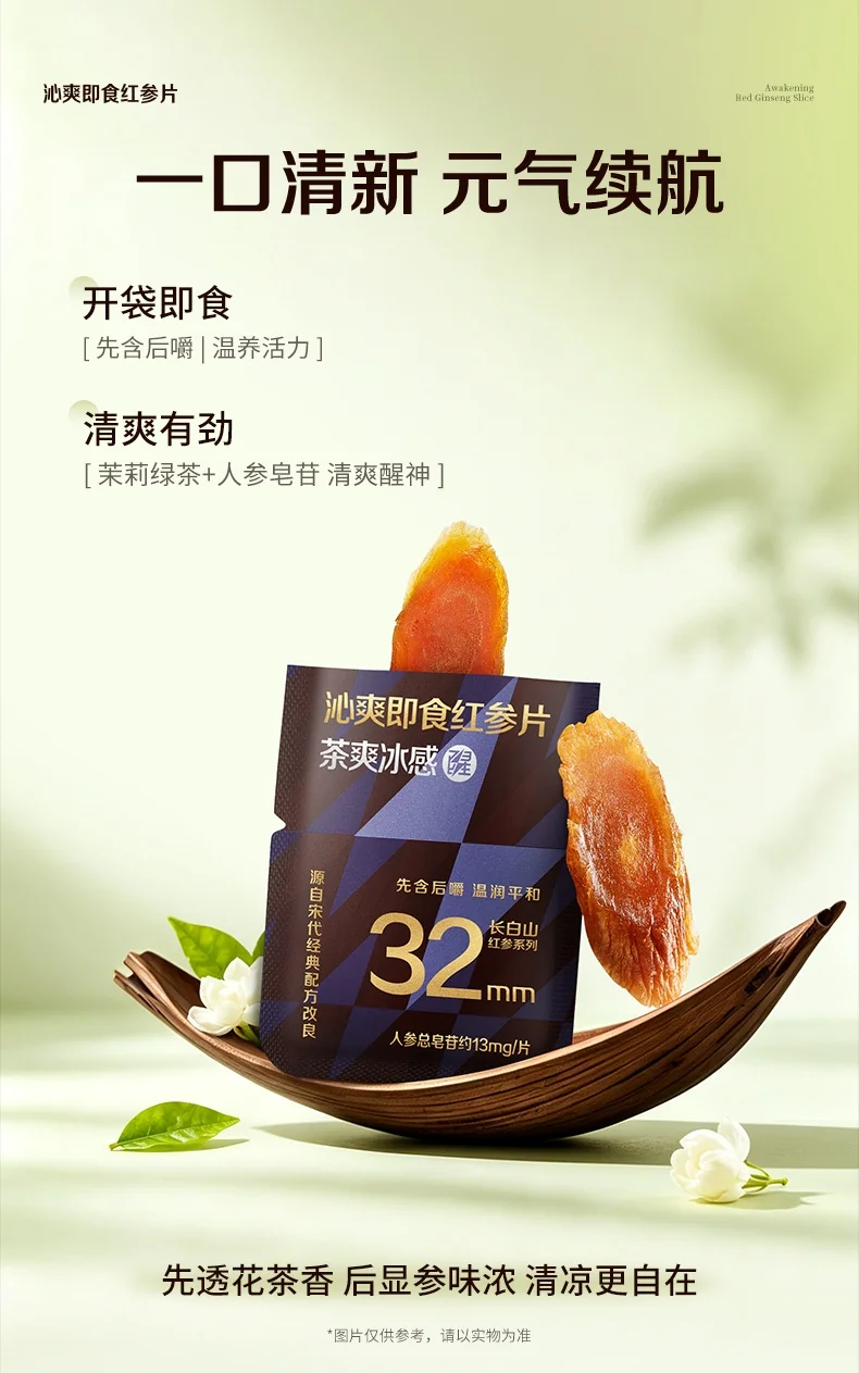 官栈 贞观沁爽即食红参片礼盒 长白山人参32mm 7gx5 (茶爽冰感) 详情图 12