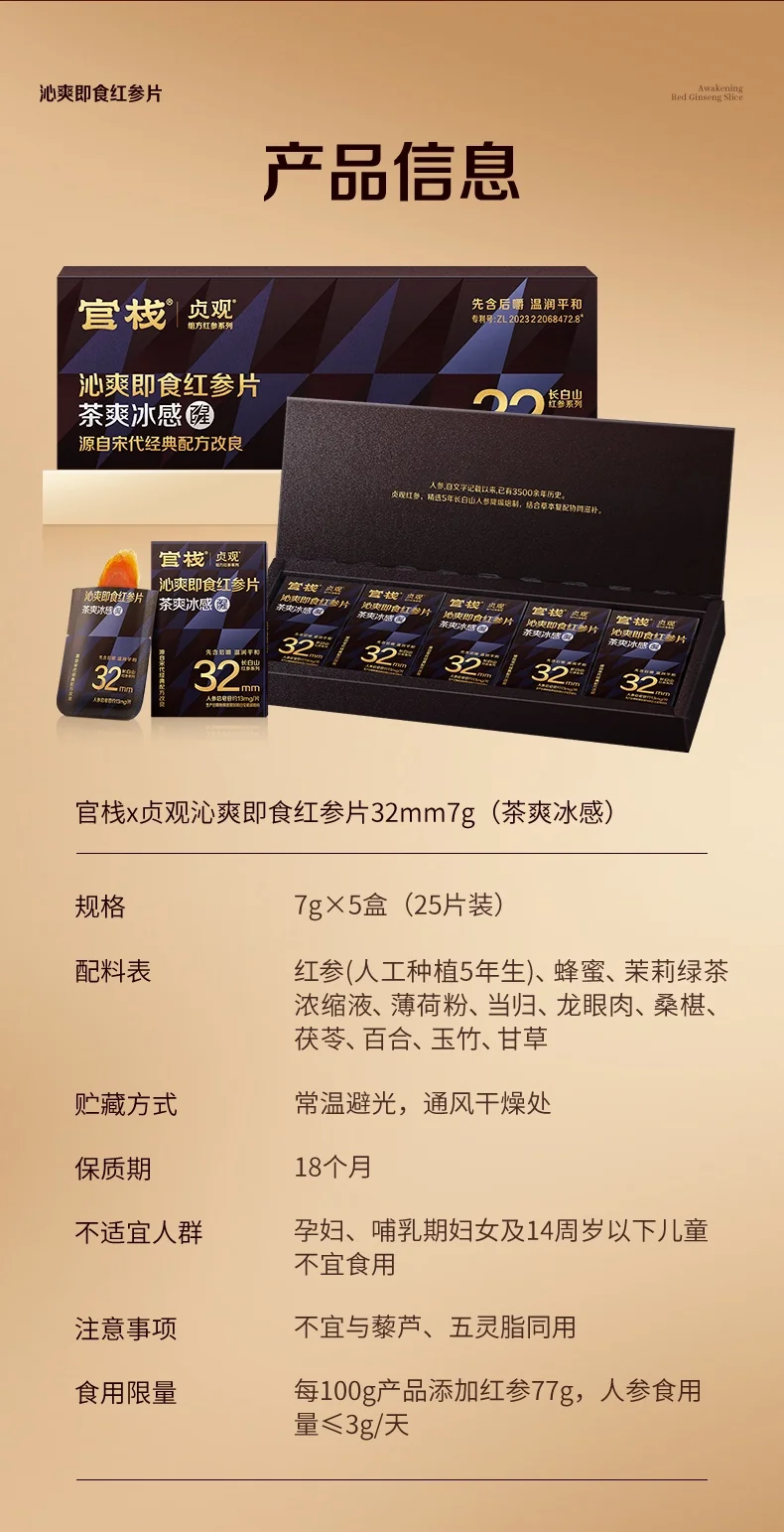 官栈 贞观沁爽即食红参片礼盒 长白山人参32mm 7gx5 (茶爽冰感) 详情图 17