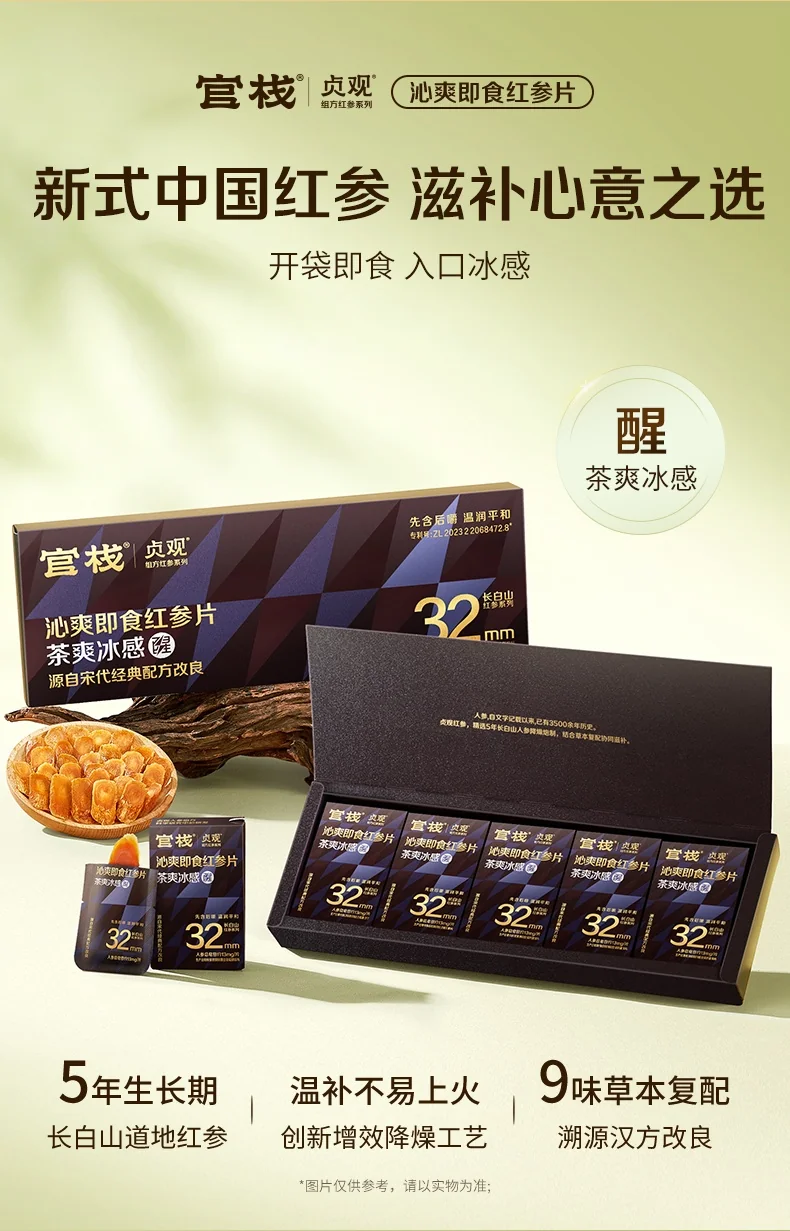 官栈 贞观沁爽即食红参片礼盒 长白山人参32mm 7gx5 (茶爽冰感) 详情图 2