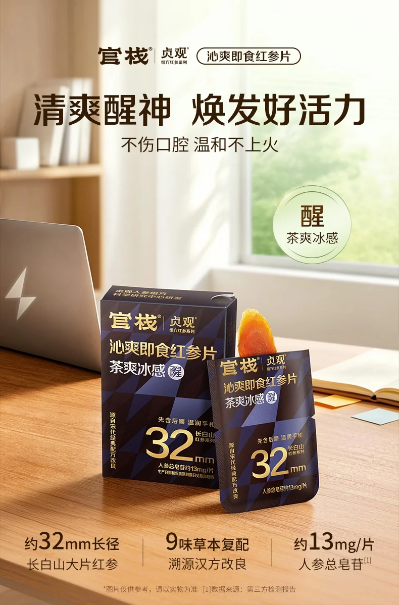 官栈 贞观沁爽即食红参片礼盒 长白山人参32mm 7gx5 (茶爽冰感) 详情图 4