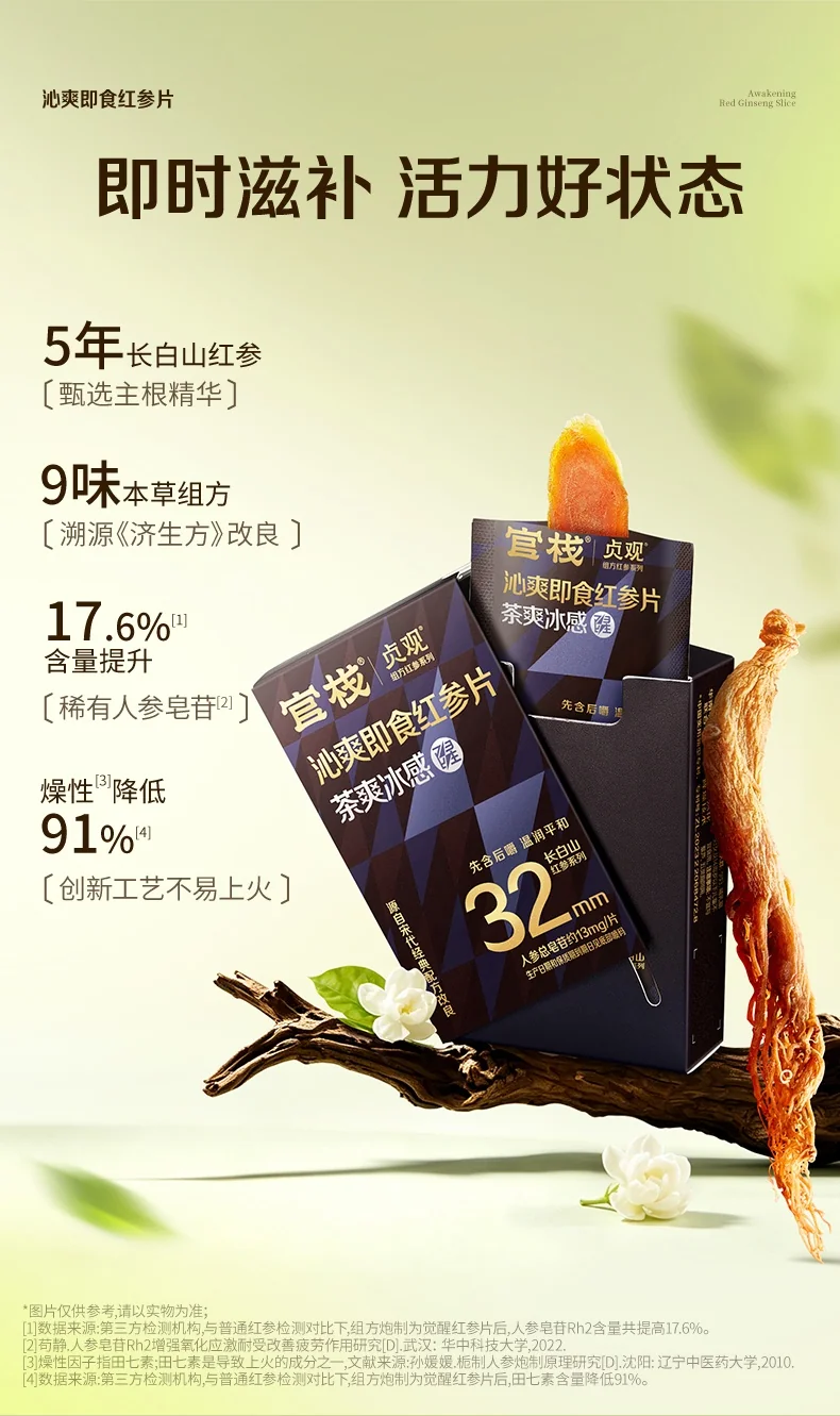 官栈 贞观沁爽即食红参片礼盒 长白山人参32mm 7gx5 (茶爽冰感) 详情图 7