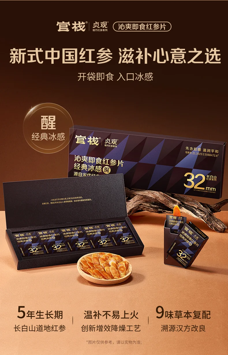 官栈 贞观沁爽即食红参片礼盒 长白山人参 32mm 7gx5 (经典冰感) 详情图 2