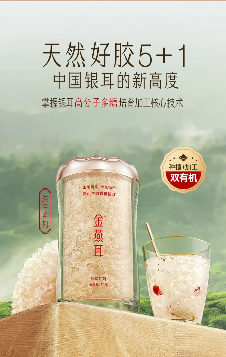 【售罄下架】金燕耳 高山生态有机银耳80g 单罐装 南北干货即食银耳羹早餐-焖煮 detail image 3