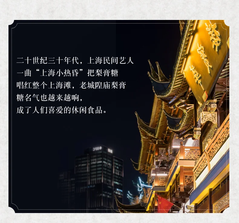 【中国直邮，时效10-15天】老城隍庙 梨膏糖上海特产中华老字号纯手工糖 本草梨膏糖润喉糖零食 225g*2/盒 detail image 3