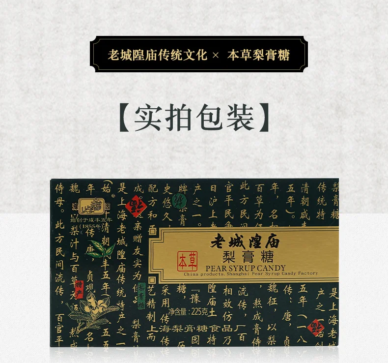 【中国直邮，时效10-15天】老城隍庙 梨膏糖上海特产中华老字号纯手工糖 本草梨膏糖润喉糖零食 225g*2/盒 detail image 11