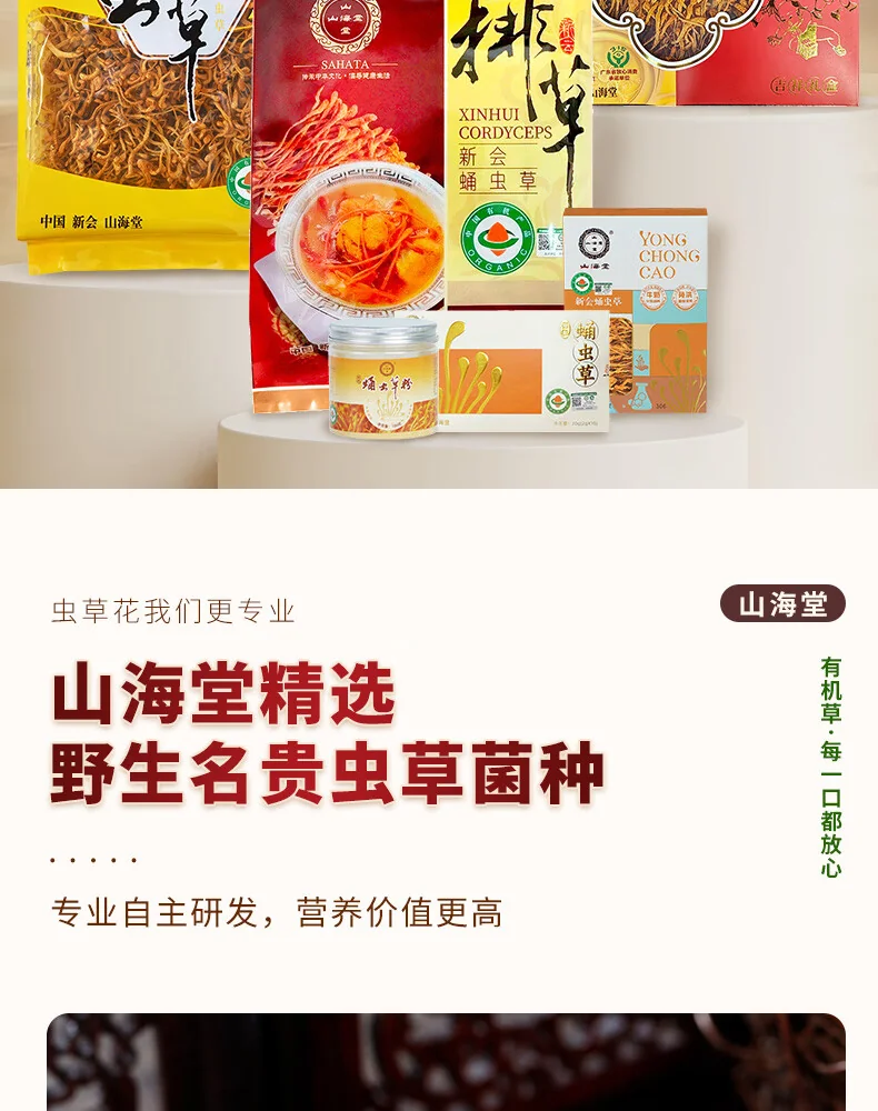【中国直邮，时效7-15天】山海堂 有机蛹虫草金虫草花 干货菌菇?【家用】圆美 煲汤鲜甜250g 详情图 2