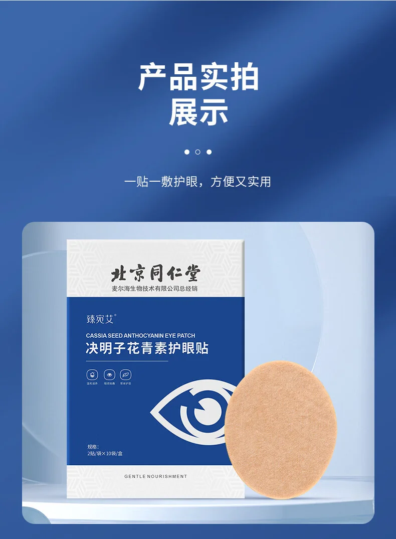 【下架】北京同仁堂决明子花青素护眼贴疲劳家用儿童舒缓冷敷眼贴10袋/盒子-三盒装 detail image 11