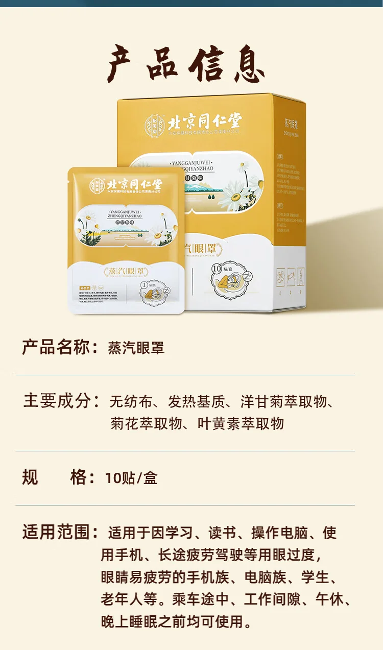 【中国直邮，时效8-20天】北京同仁堂 洋甘菊蒸汽眼罩 热敷眼部 自发热舒缓疲劳 3盒30片 detail image 4