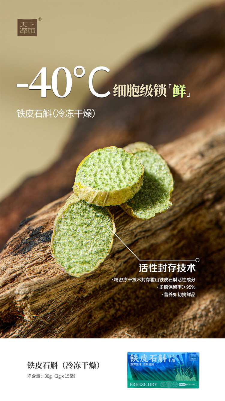 天下泽雨铁皮石斛冻干片