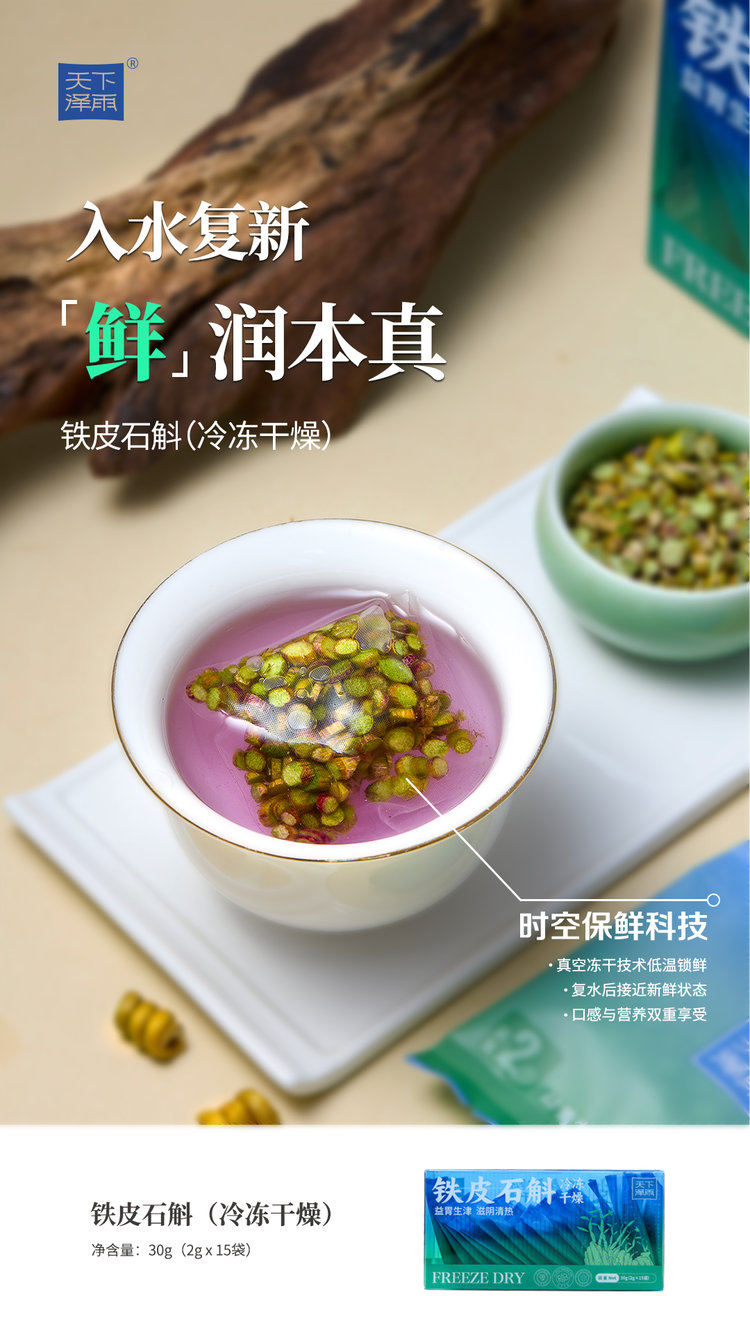 天下泽雨铁皮石斛冻干片