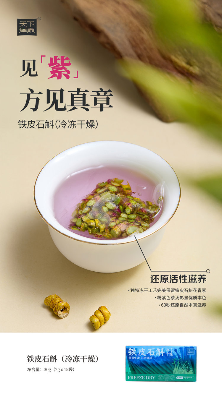 天下泽雨铁皮石斛冻干片