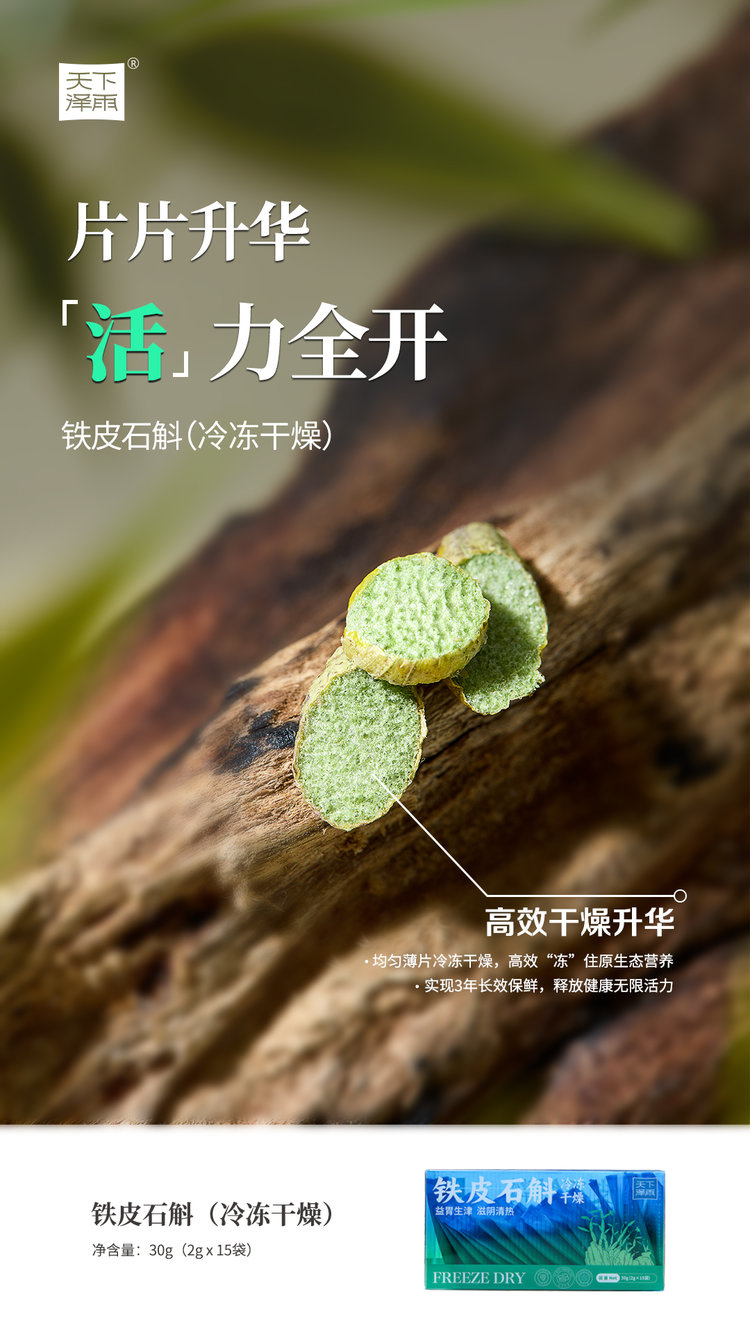 天下泽雨铁皮石斛冻干片