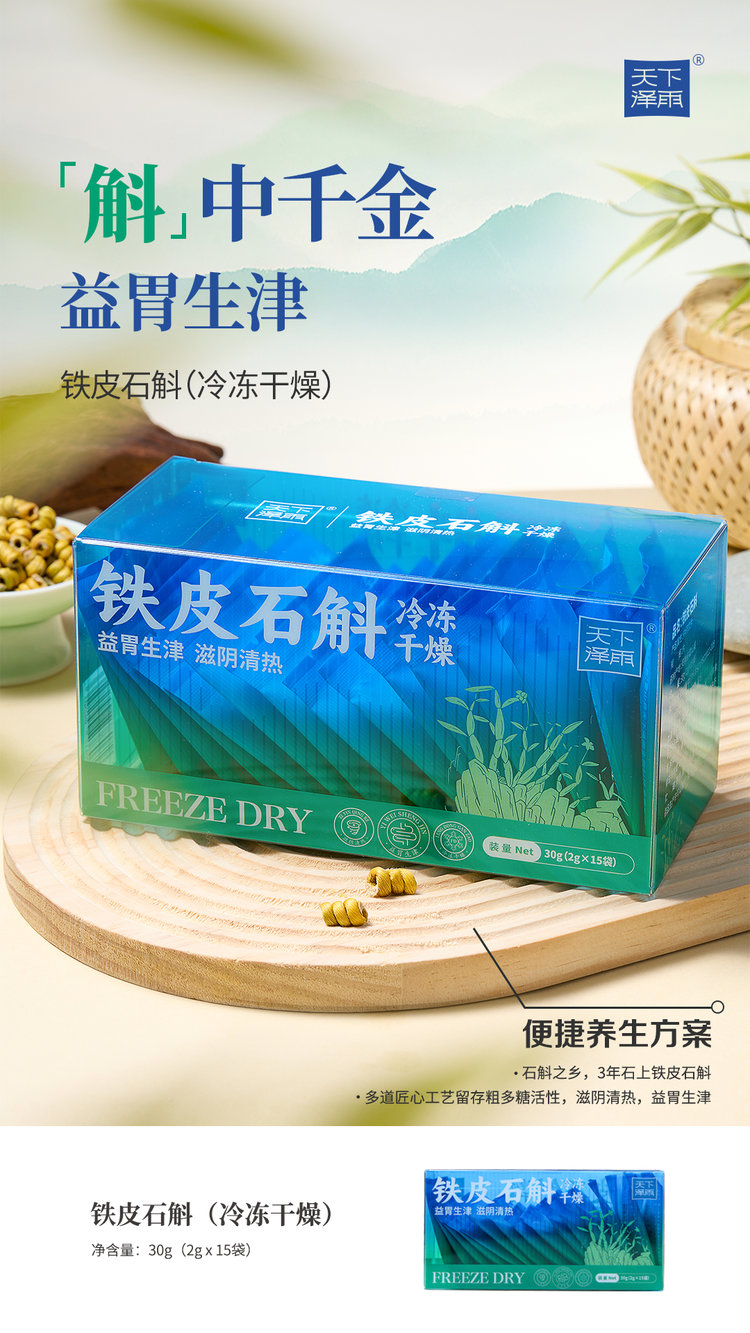 天下泽雨铁皮石斛冻干片