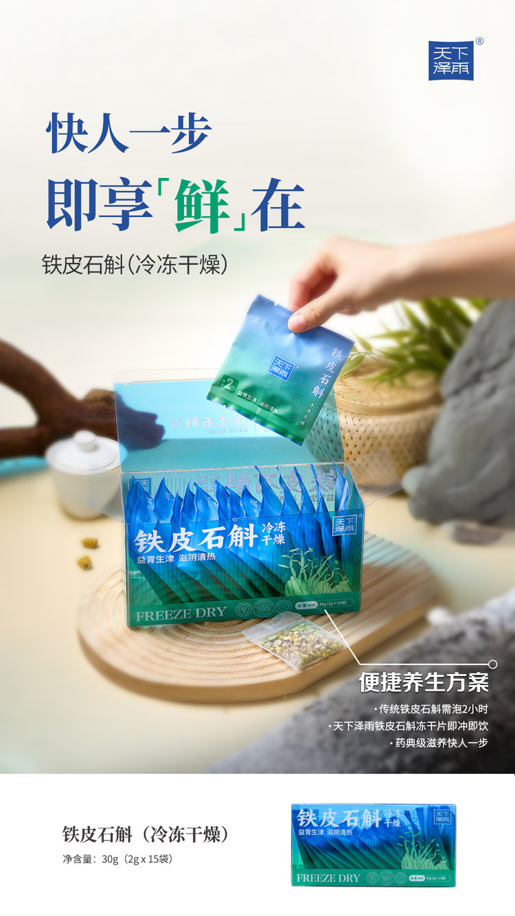 天下泽雨铁皮石斛冻干片