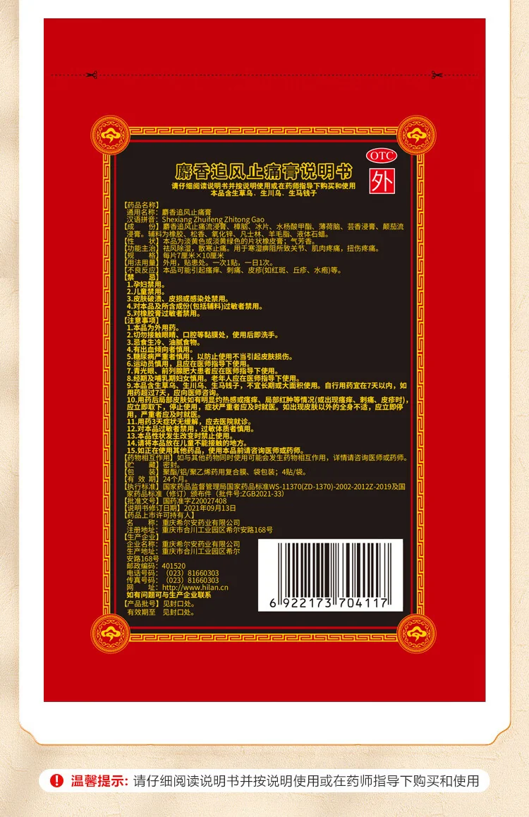 【中国直邮，时效10-15天】伍舒芳 希尔安 麝香追风止痛膏 7cm*10cm*4贴 祛风除湿 散寒止痛 关节 肌肉 扭伤疼痛 止痛膏 膏药 detail image 5