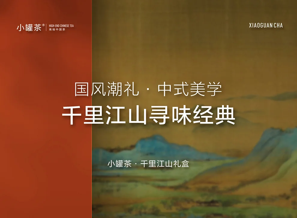 【中国直邮，时效5-12天】小罐茶千里江山特级大红袍金骏眉红茶滇红高端茶叶礼盒装送礼长辈 detail image 1